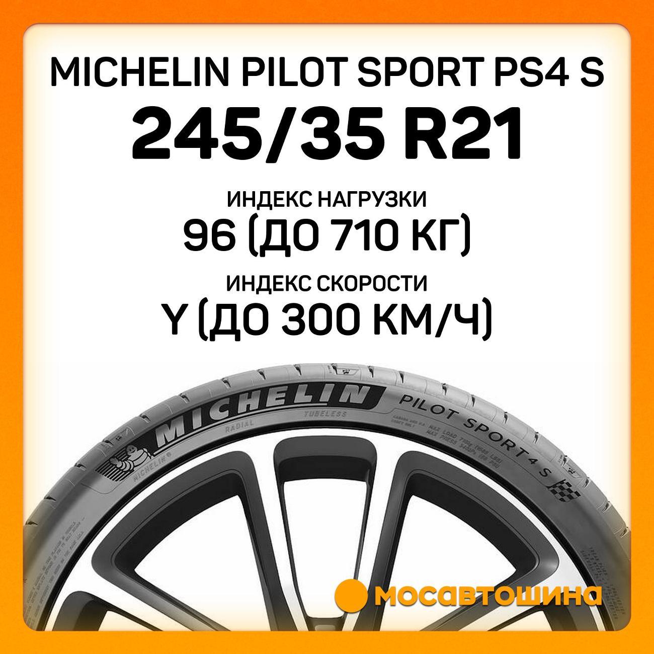Шина автомобильная Michelin Pilot Sport PS4 S 245/35 ZR21 96Y XL