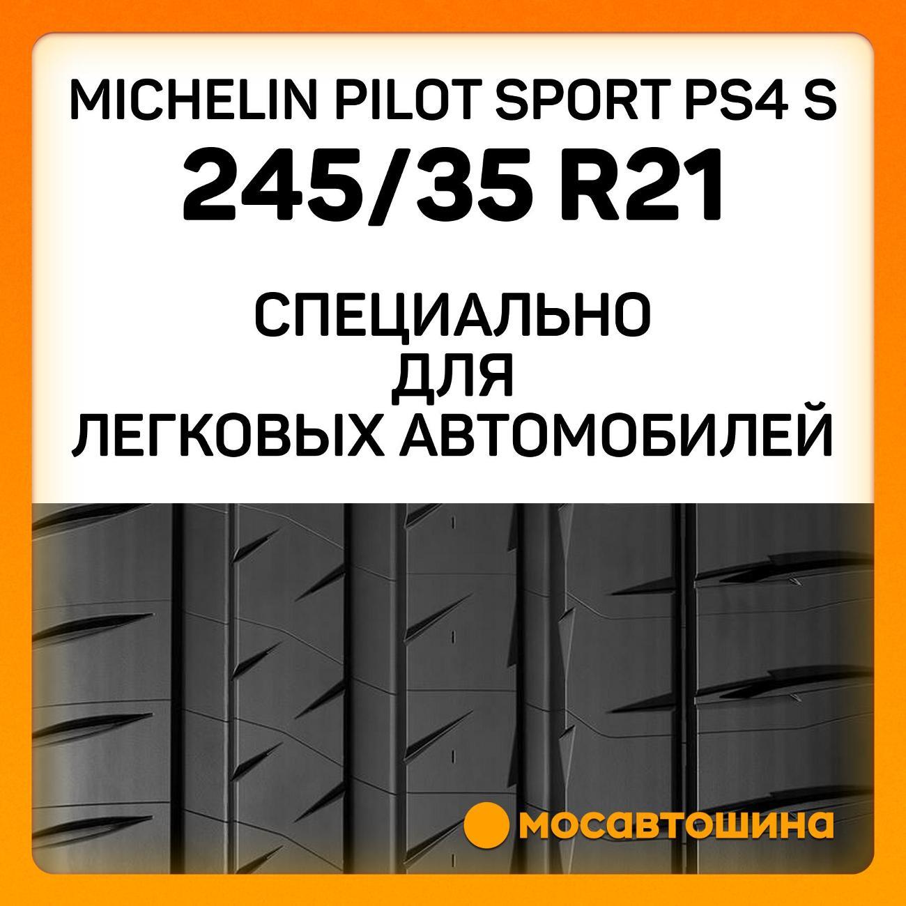 Шина автомобильная Michelin Pilot Sport PS4 S 245/35 ZR21 96Y XL