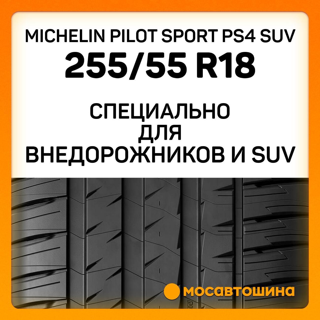 Шина автомобильная Michelin Pilot Sport PS4 SUV 255/55 R18 109Y XL