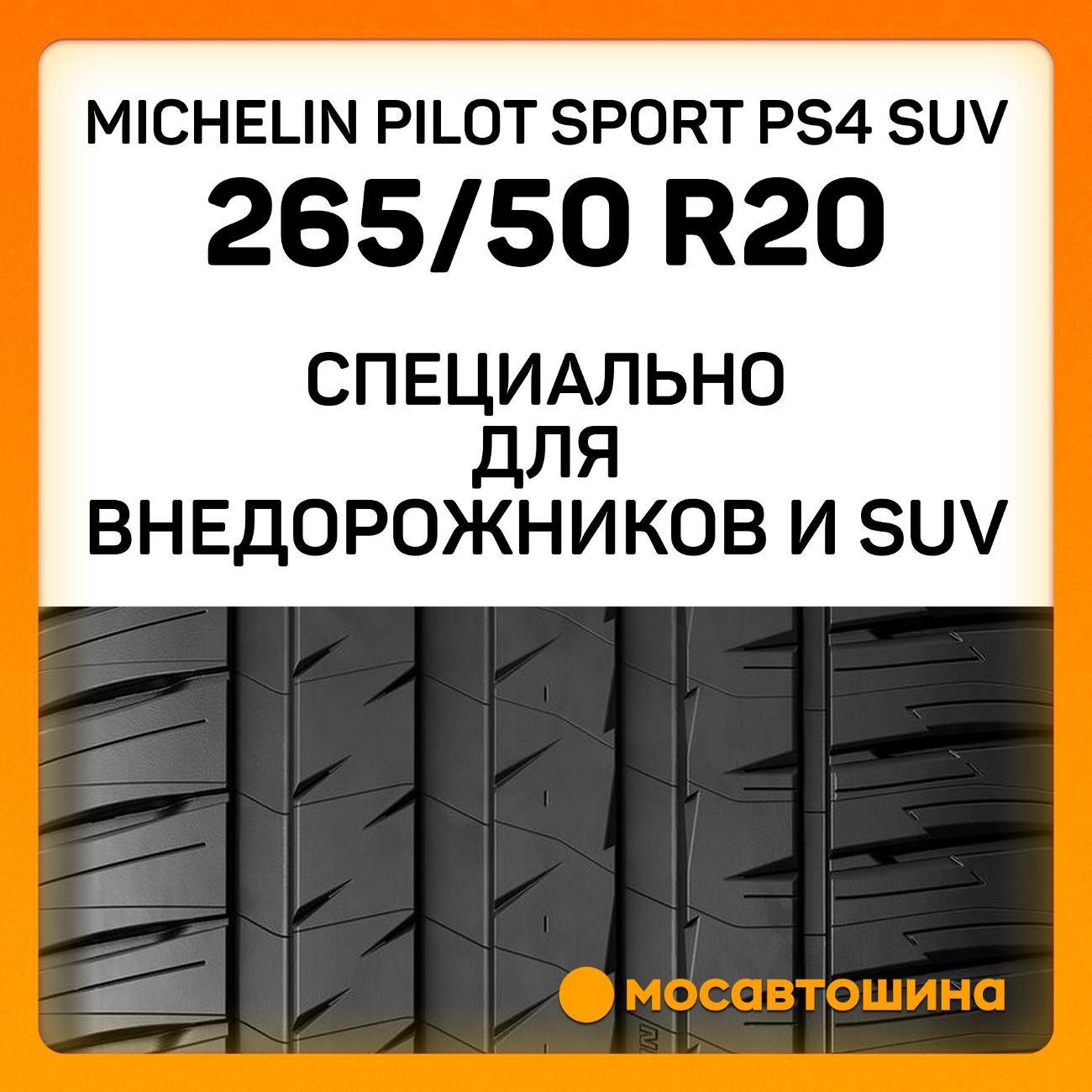 Шина автомобильная Michelin Pilot Sport PS4 SUV 265/50 R20 107V
