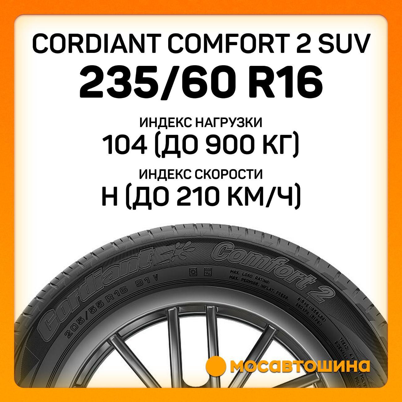 Шина автомобильная Cordiant Comfort 2 SUV 235/60 R16 104H