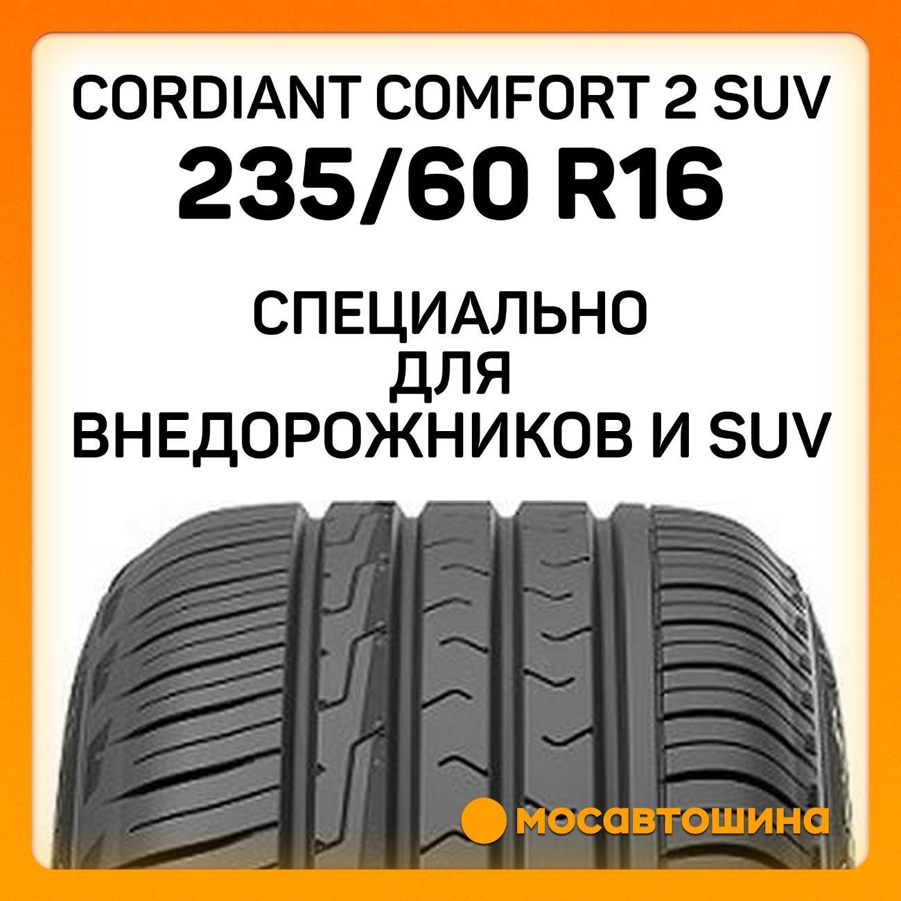 Шина автомобильная Cordiant Comfort 2 SUV 235/60 R16 104H