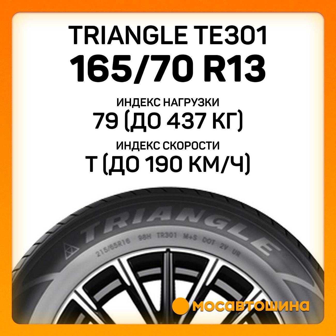 Шина автомобильная TRIANGLE TE301 165/70 R13 79T