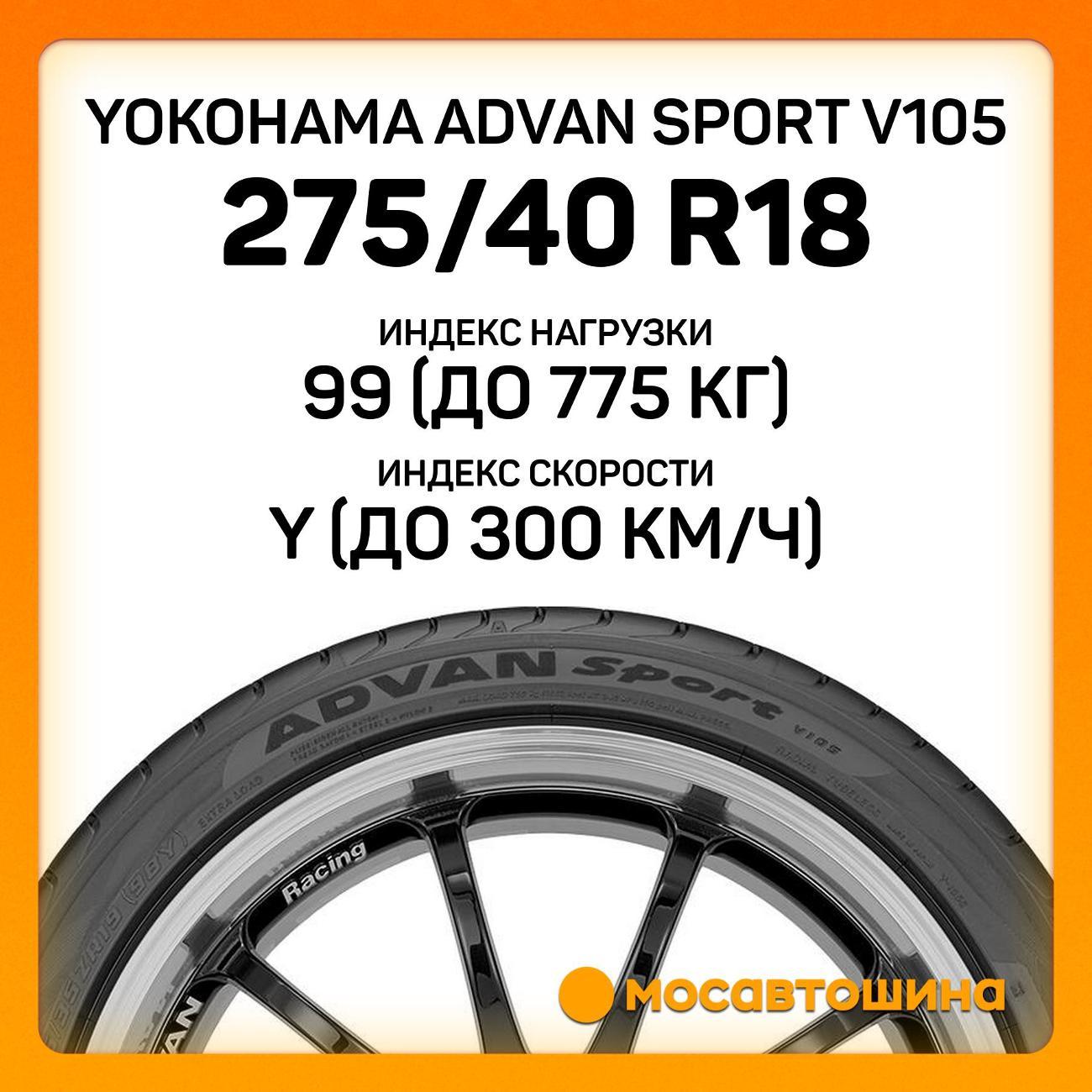 Шина автомобильная Yokohama Advan Sport V105 275/40 R18 99Y RF