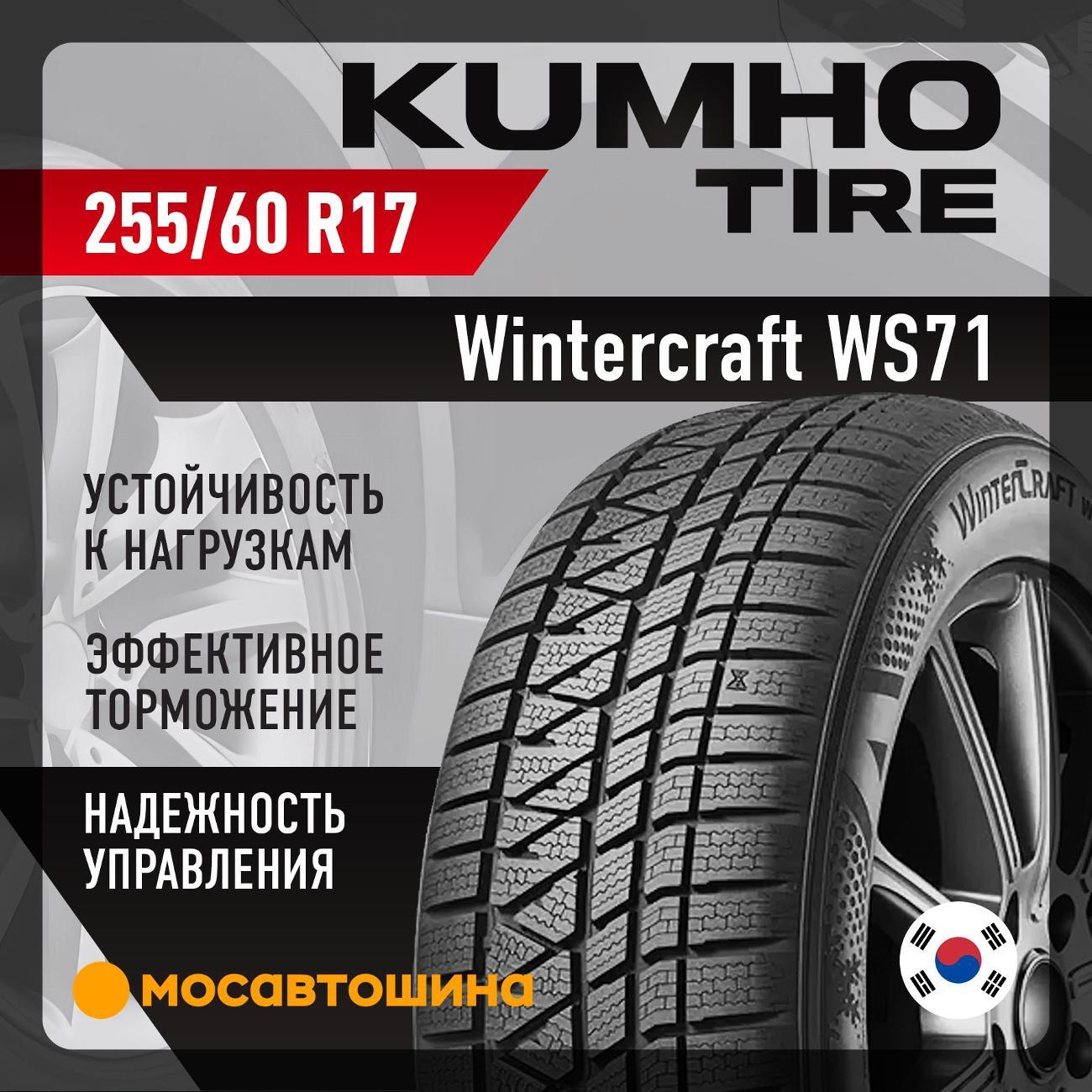 Шина автомобильная Kumho Wintercraft WS71 255/60 R17 110H XL