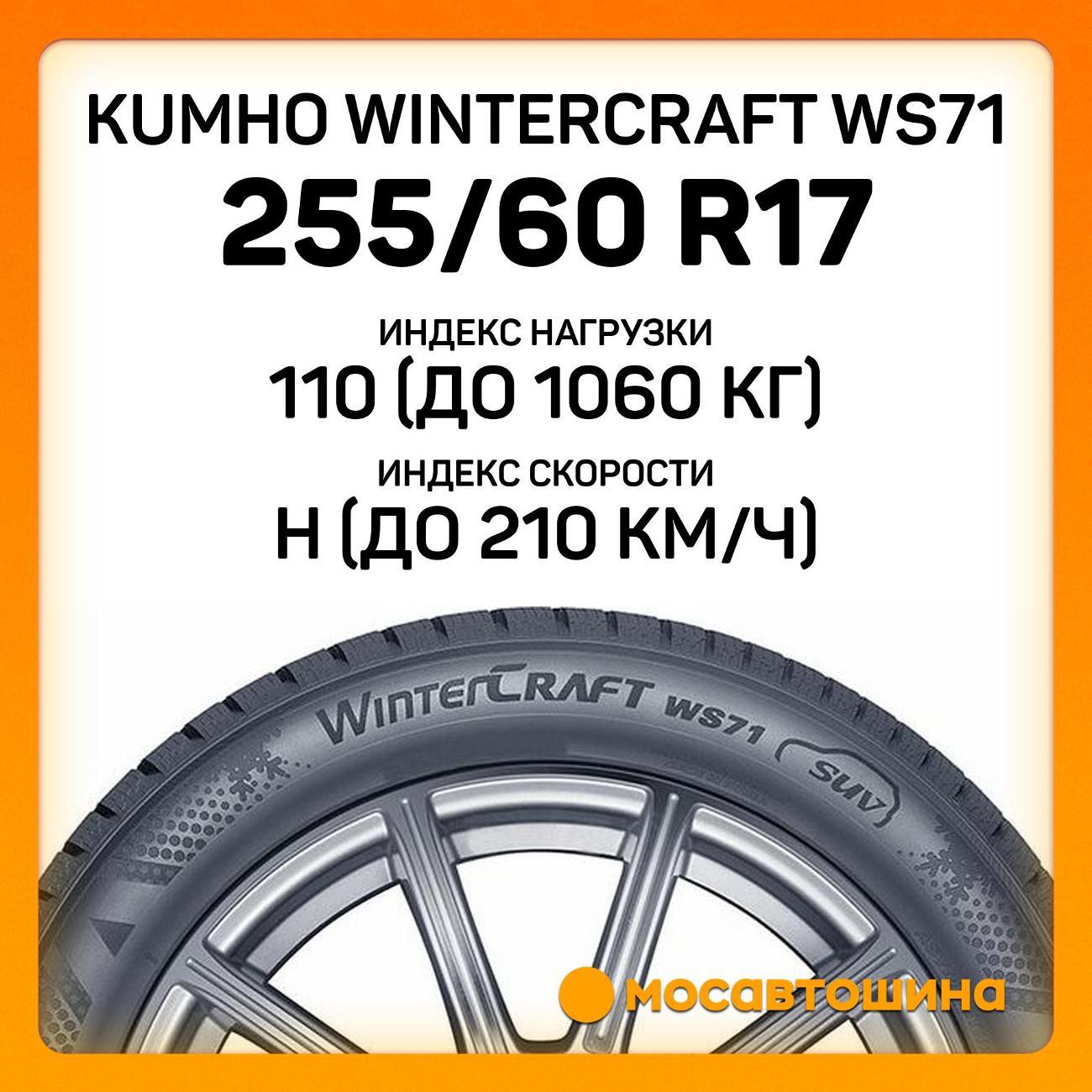 Шина автомобильная Kumho Wintercraft WS71 255/60 R17 110H XL