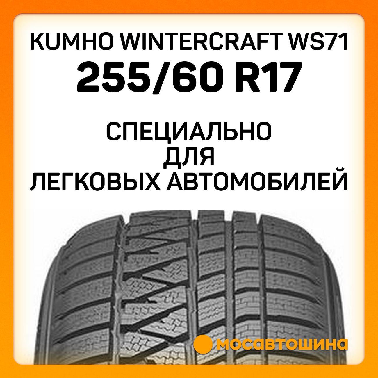 Шина автомобильная Kumho Wintercraft WS71 255/60 R17 110H XL