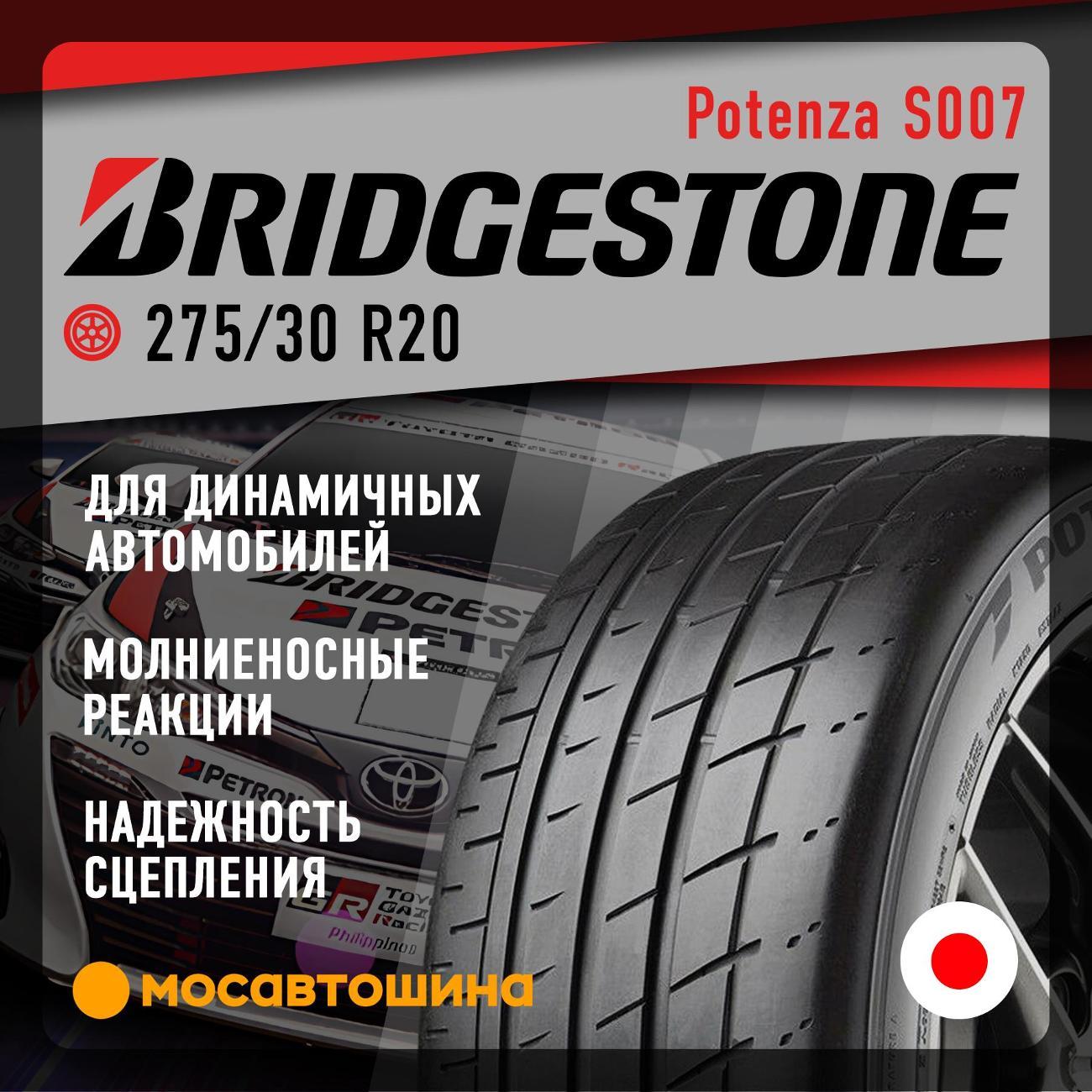 Шина автомобильная Bridgestone Potenza S007