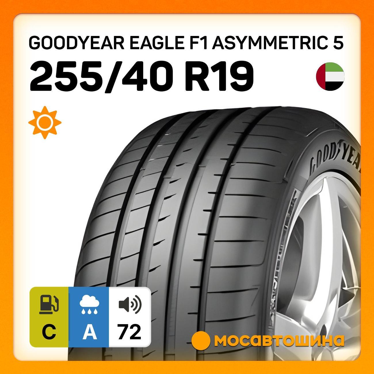 Шина автомобильная Goodyear Eagle F1 Asymmetric 5