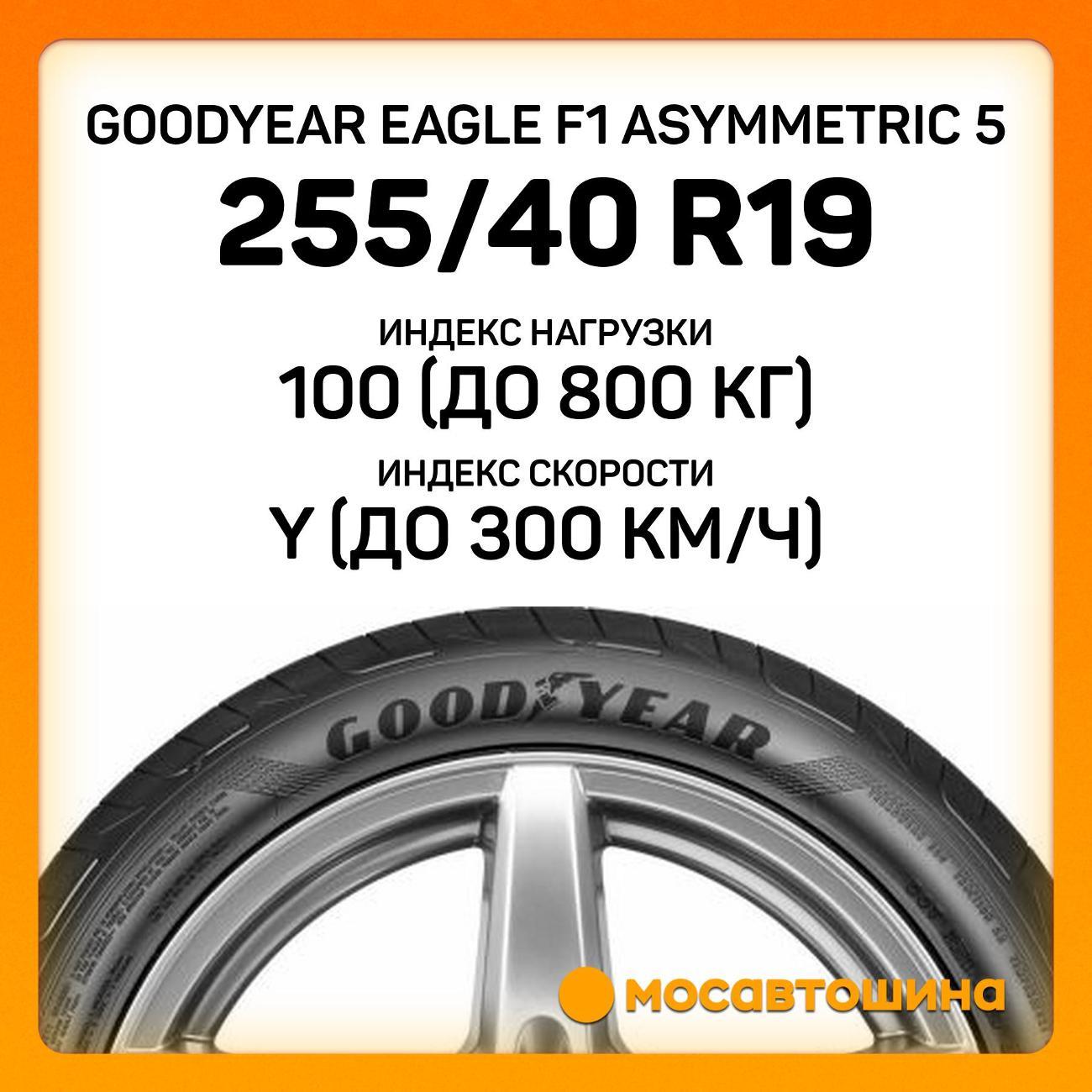 Шина автомобильная Goodyear Eagle F1 Asymmetric 5
