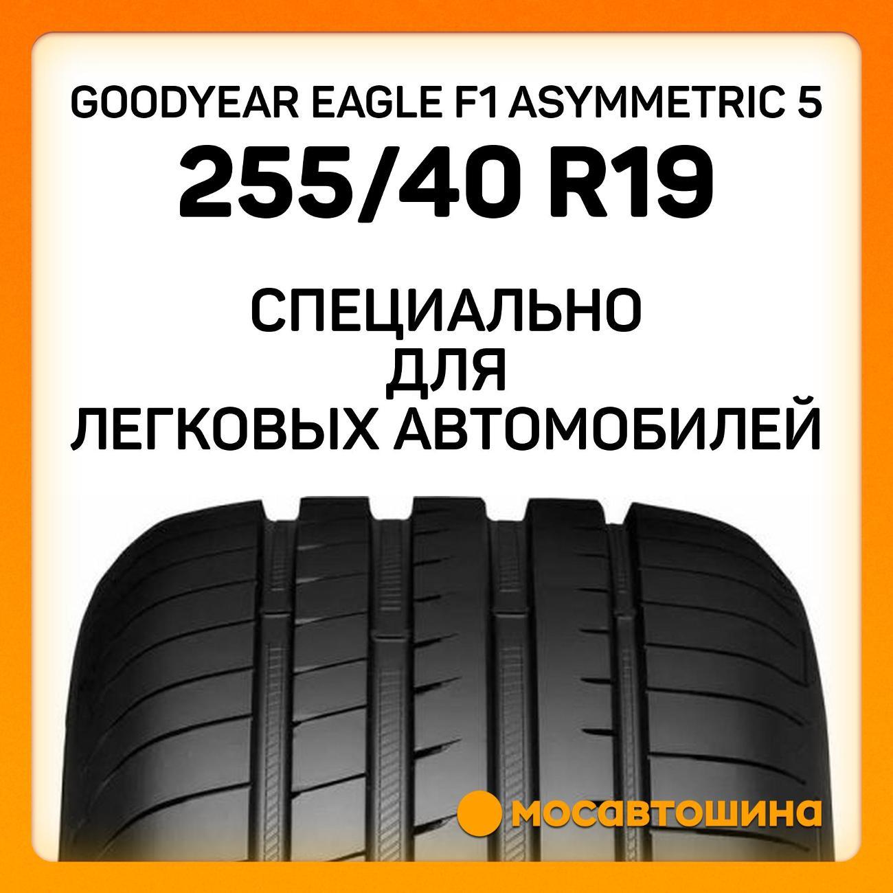 Шина автомобильная Goodyear Eagle F1 Asymmetric 5