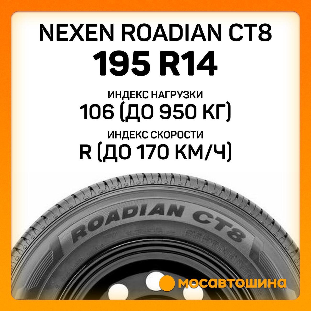 Шина автомобильная Nexen Roadian CT8 195 R14C 106/104R
