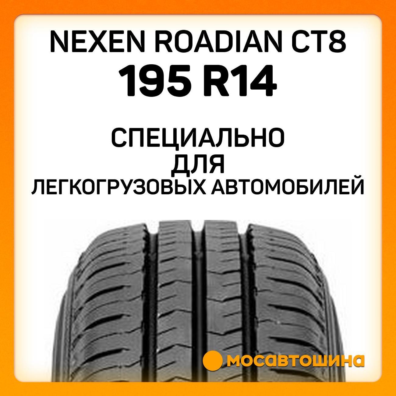 Шина автомобильная Nexen Roadian CT8 195 R14C 106/104R