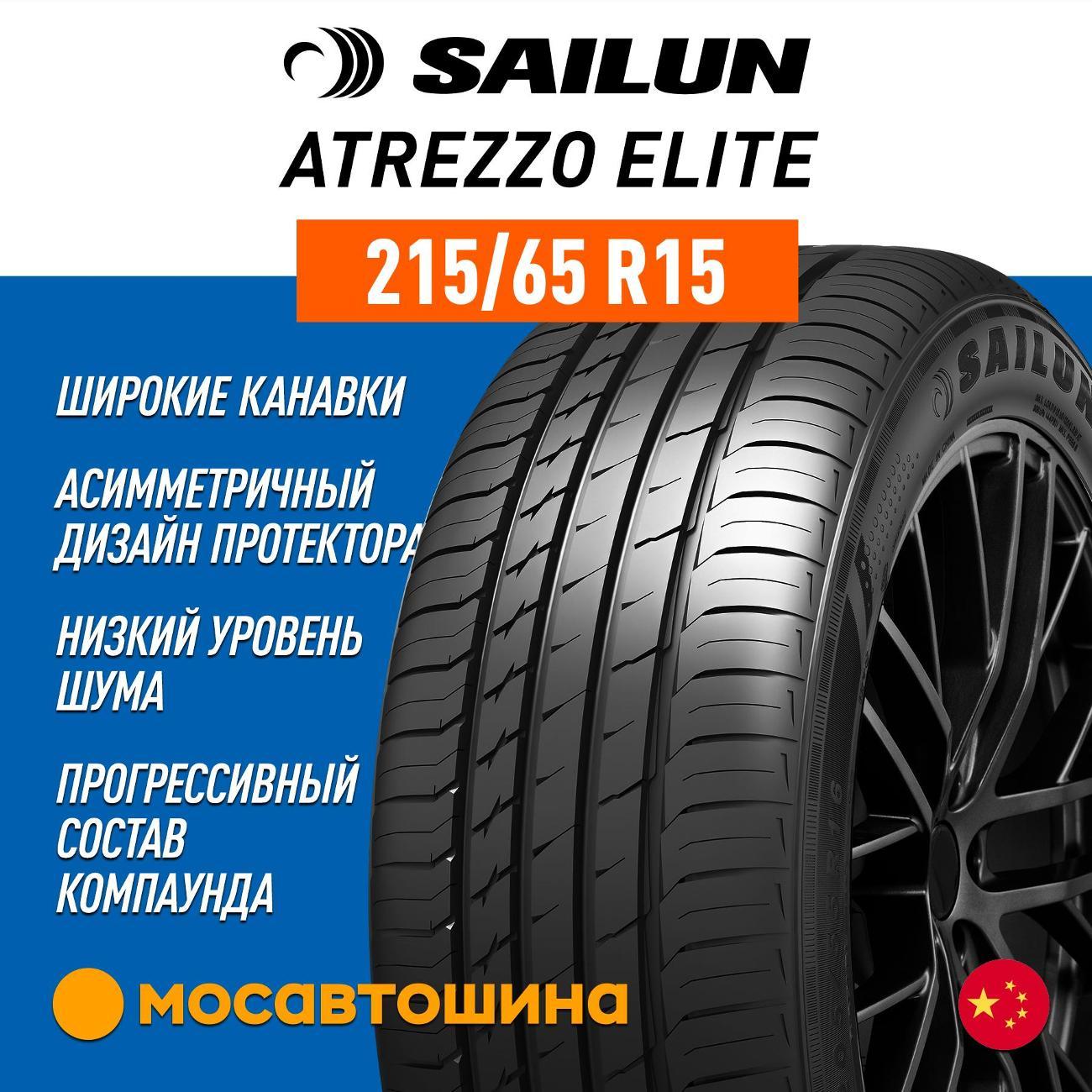 Шина автомобильная Sailun Atrezzo Elite 215/65 R15 100H XL