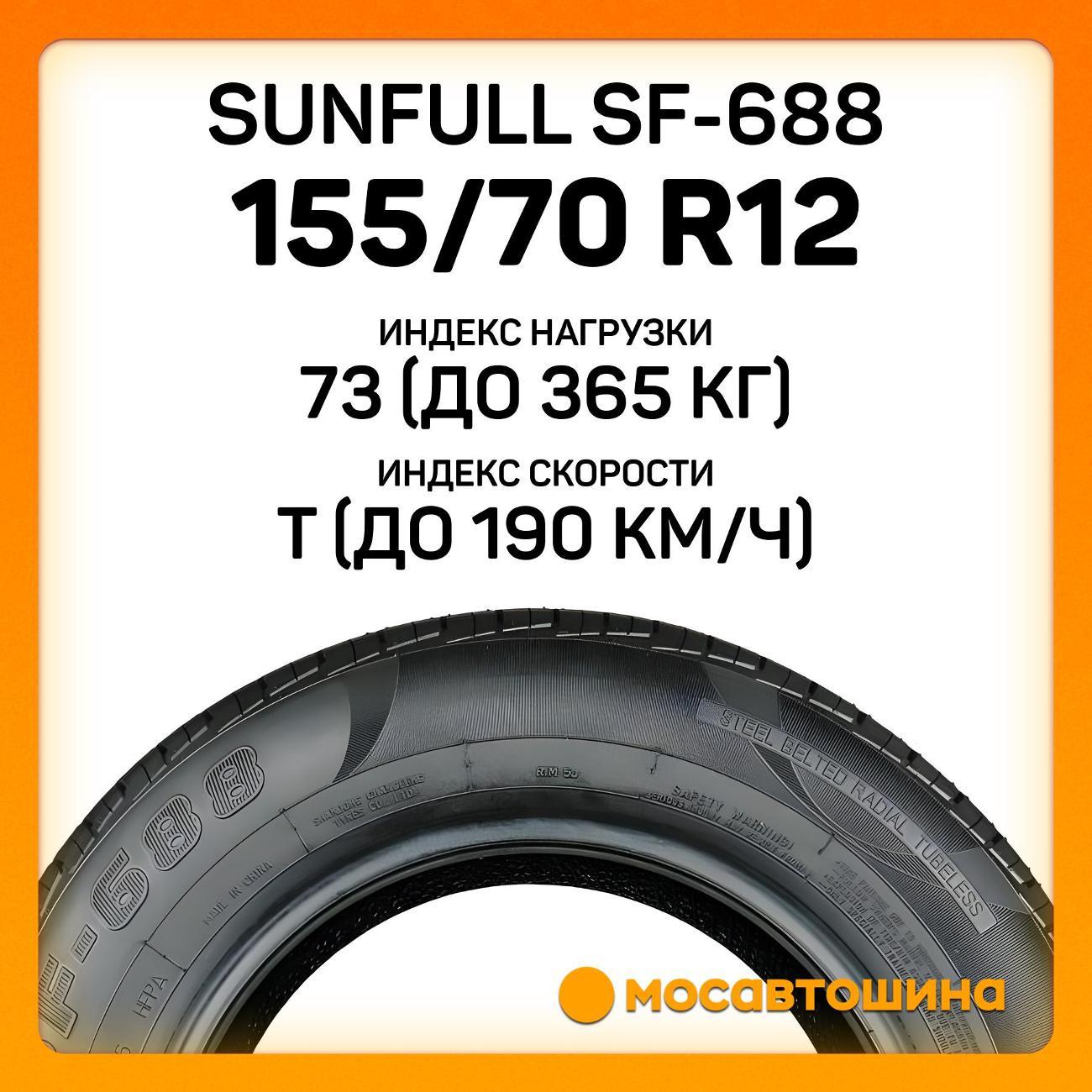 Шина автомобильная Sunfull SF-688