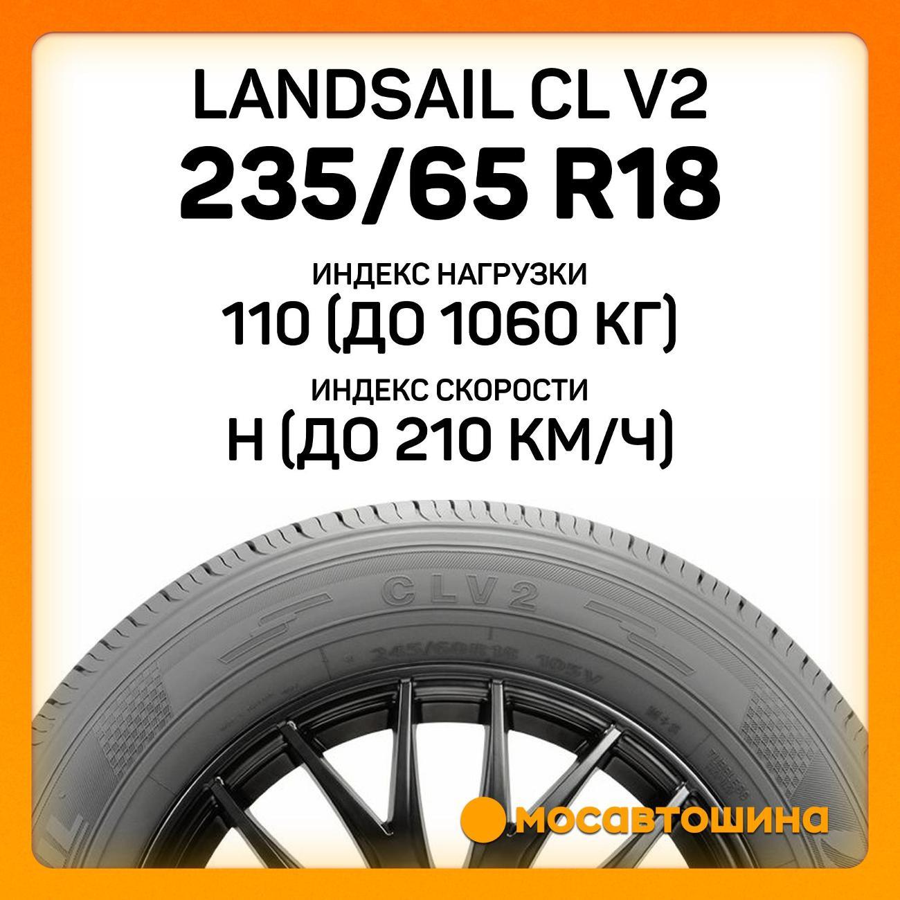 Шина автомобильная Landsail CL V2 235/65 R18 110H