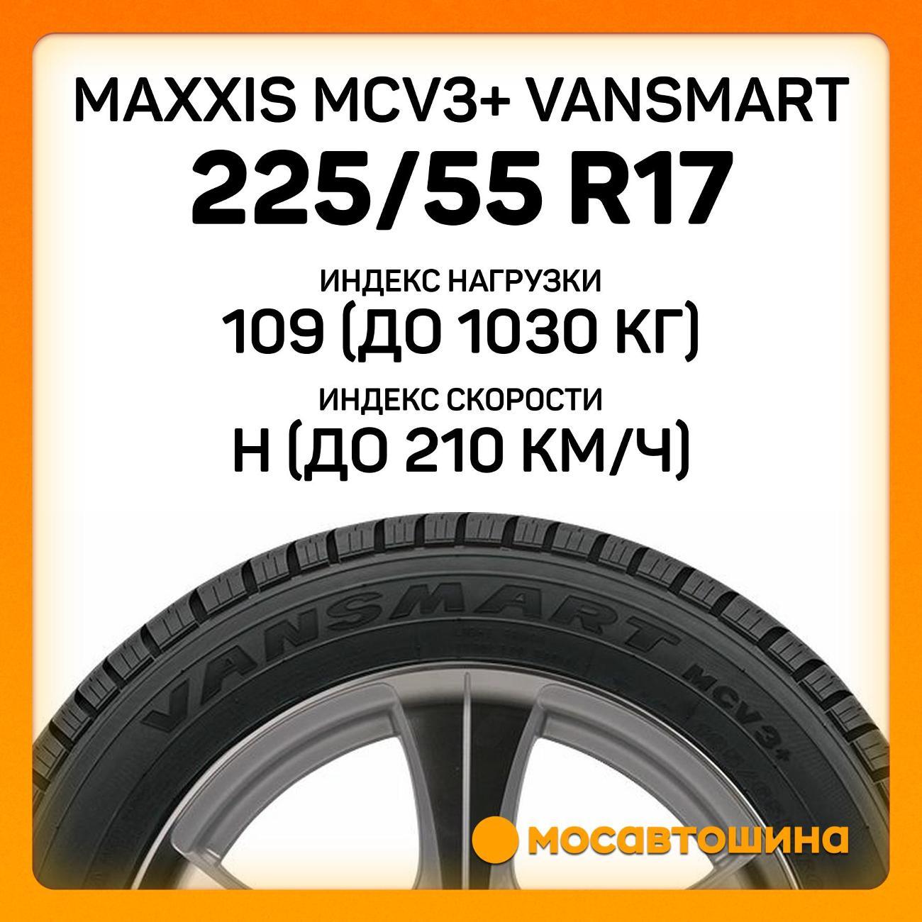 Шина автомобильная Maxxis MCV3+ VanSmart 225/55 R17C 109/107H