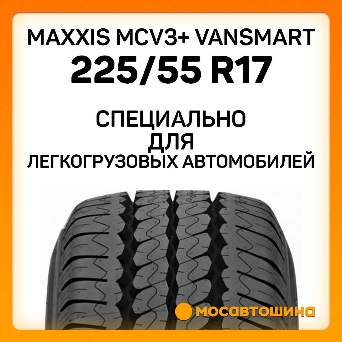 Шина автомобильная Maxxis MCV3+ VanSmart 225/55 R17C 109/107H