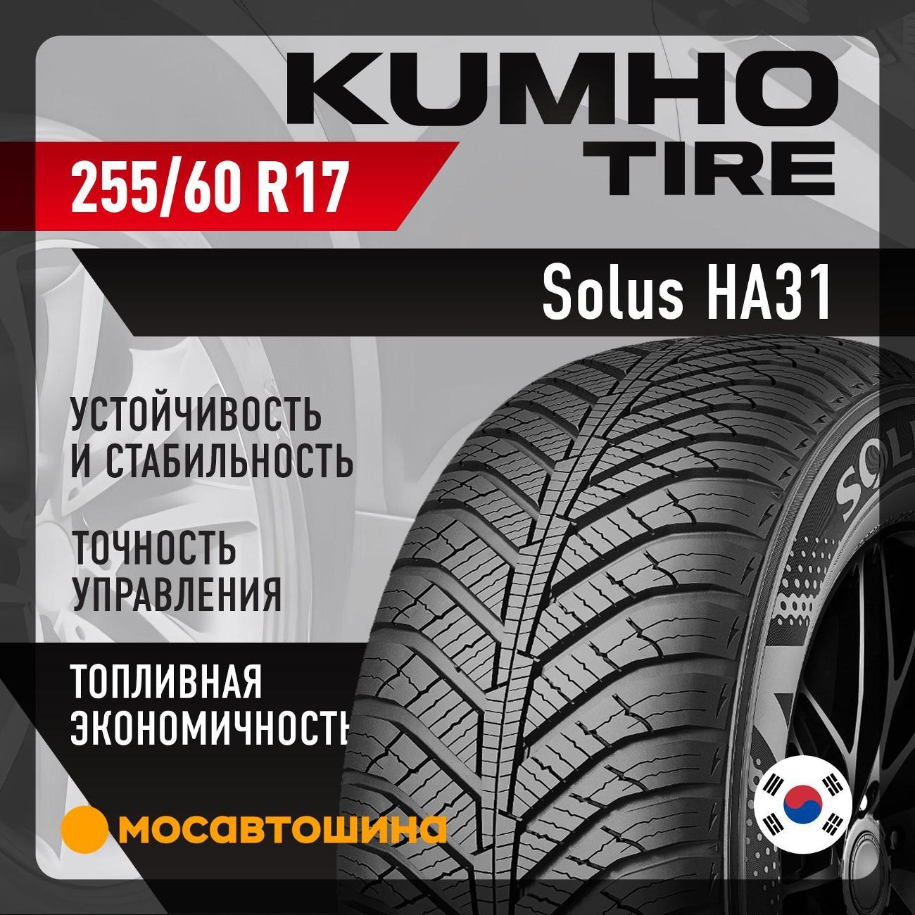 Шина автомобильная Kumho Solus HA31 255/60 R17 106V