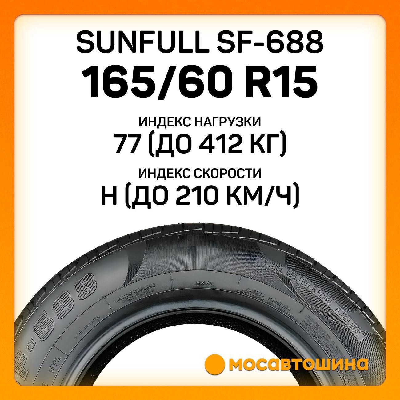 Шина автомобильная Sunfull SF-688