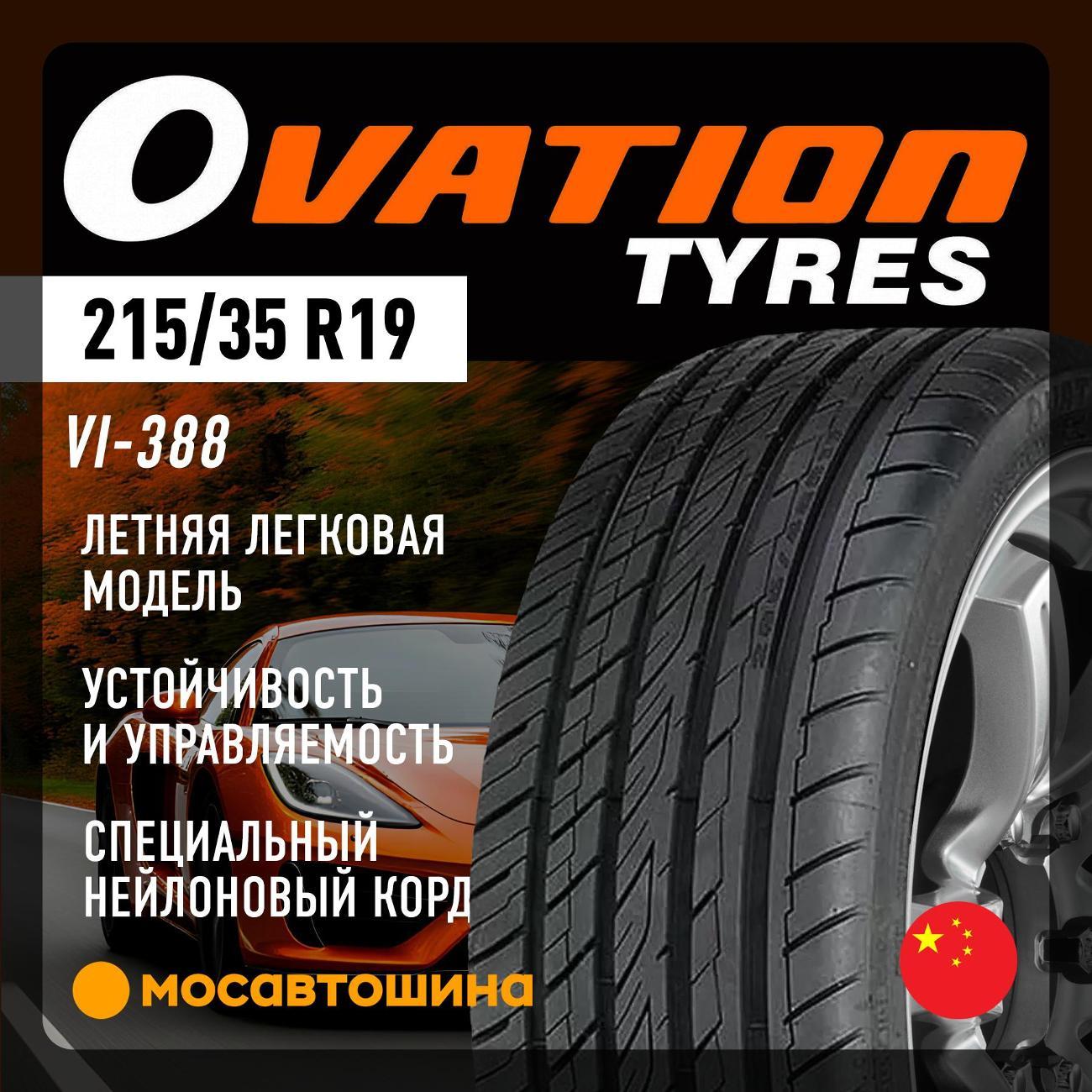 Шина автомобильная Ovation VI-388 215/35 R19 85W XL