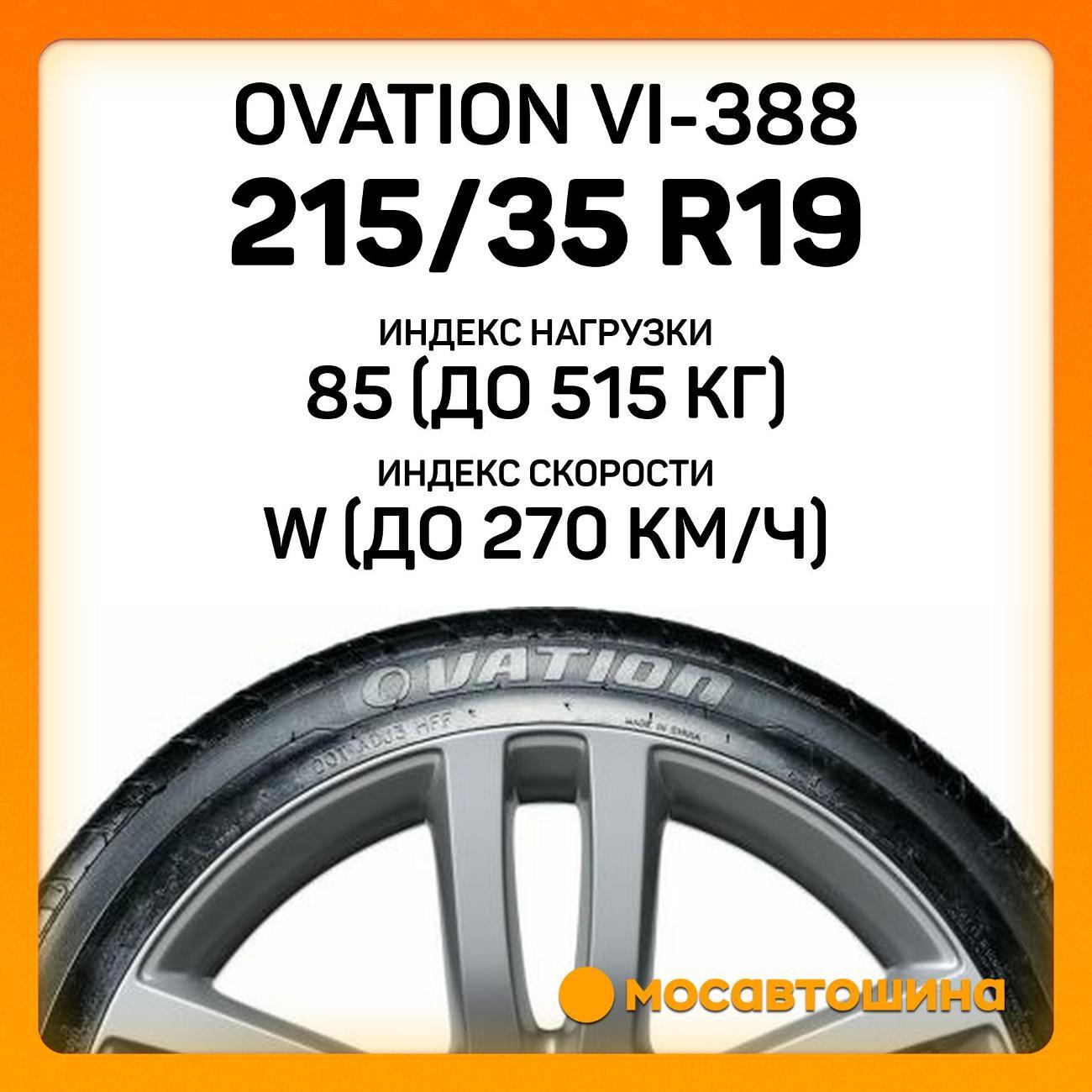 Шина автомобильная Ovation VI-388 215/35 R19 85W XL