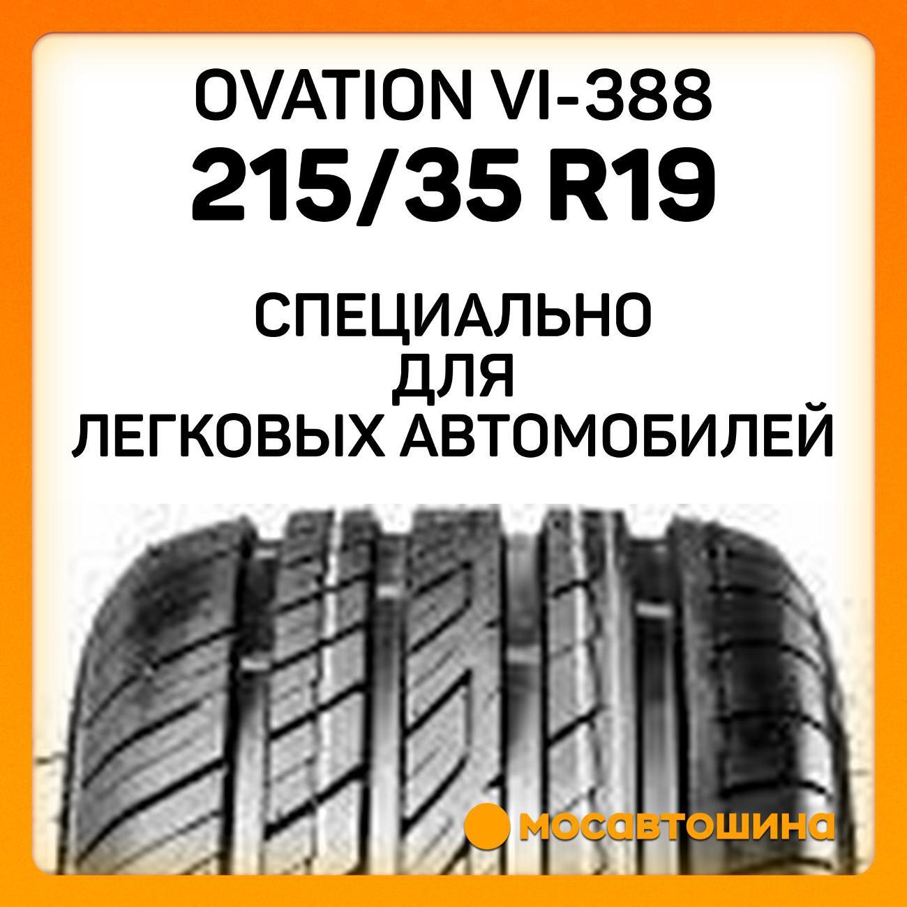 Шина автомобильная Ovation VI-388 215/35 R19 85W XL