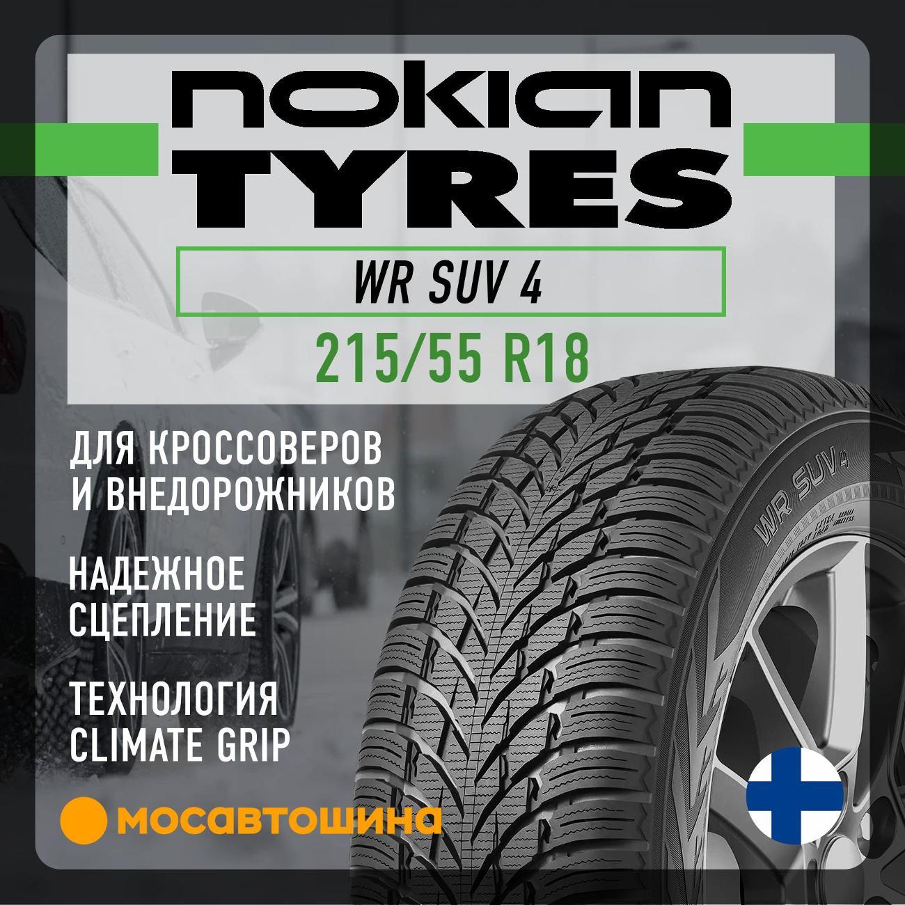 Шина автомобильная Nokian WR SUV 4 215/55 R18 95H