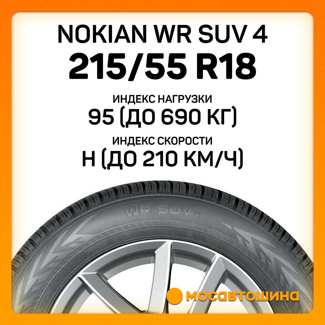 Шина автомобильная Nokian WR SUV 4 215/55 R18 95H