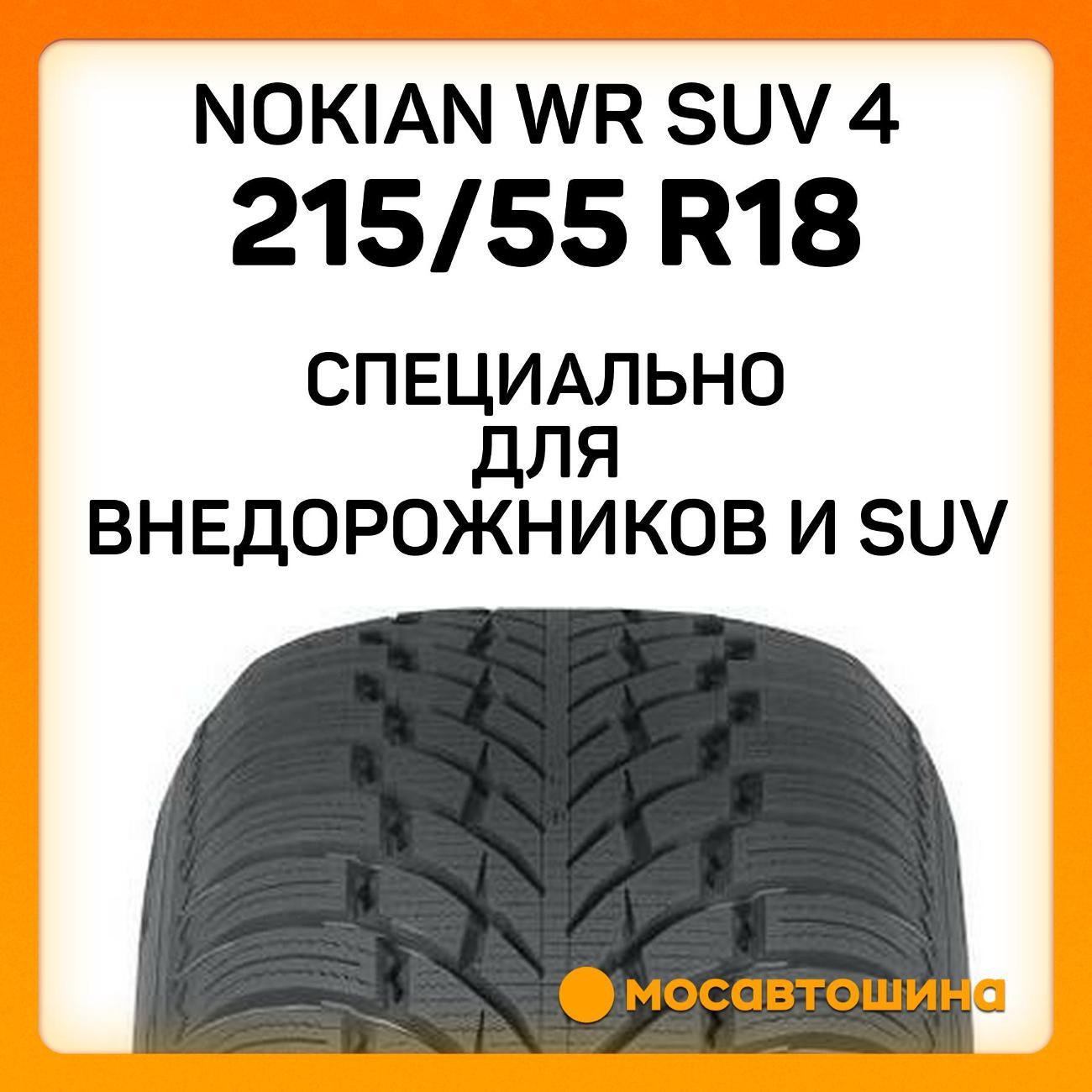 Шина автомобильная Nokian WR SUV 4 215/55 R18 95H