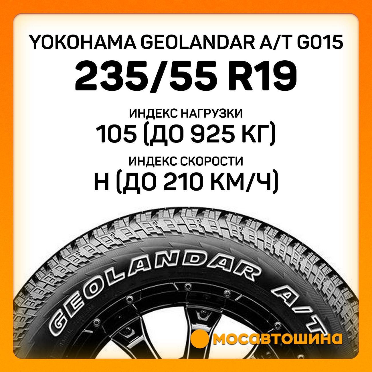 Шина автомобильная Yokohama Geolandar A/T G015 235/55 R19 105H XL