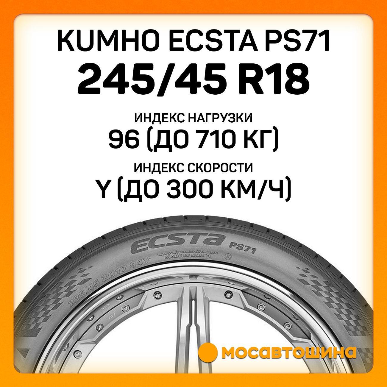 Шина автомобильная Kumho Ecsta PS71 245/45 R18 96Y