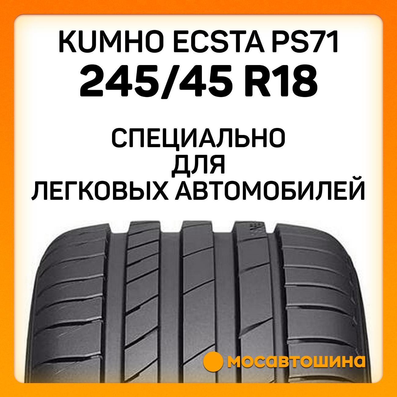 Шина автомобильная Kumho Ecsta PS71 245/45 R18 96Y