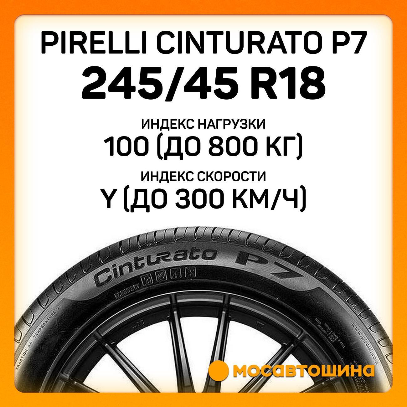 Шина автомобильная Pirelli Cinturato P7 245/45 R18 100Y RF