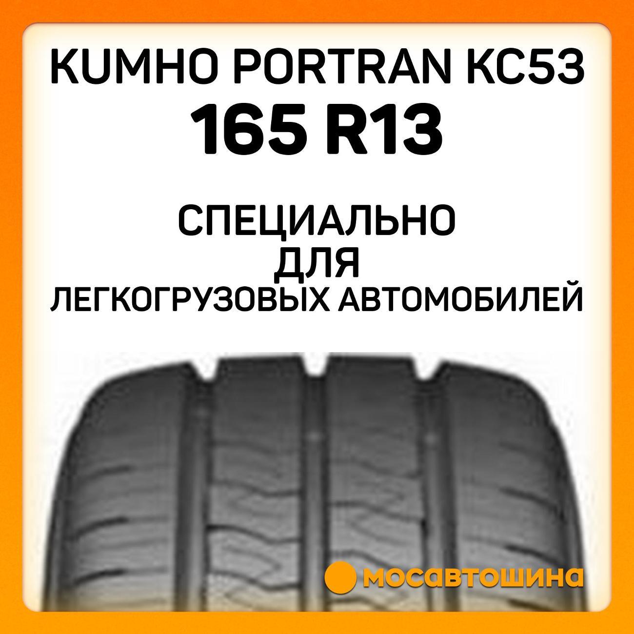Шина автомобильная Kumho PorTran KC53 165 R13C 94/92R