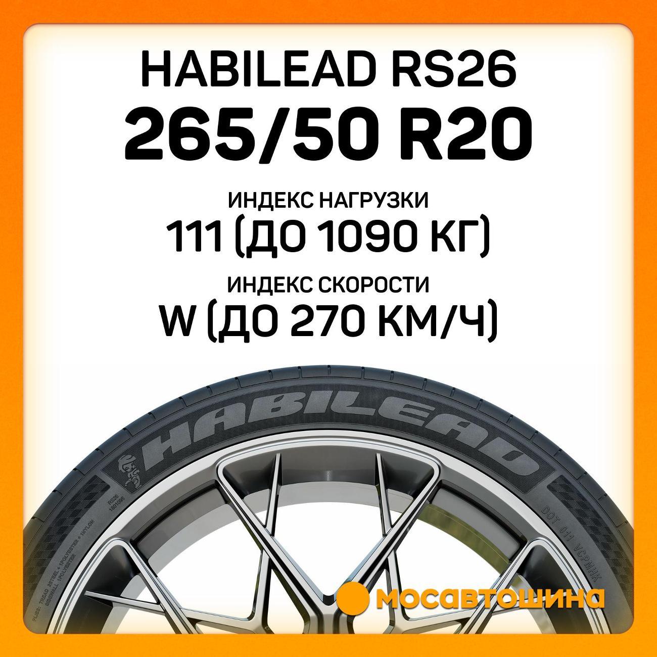 Шина автомобильная Habilead RS26 265/50 R20 111W