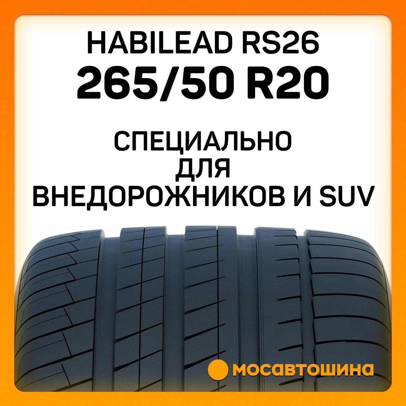 Шина автомобильная Habilead RS26 265/50 R20 111W