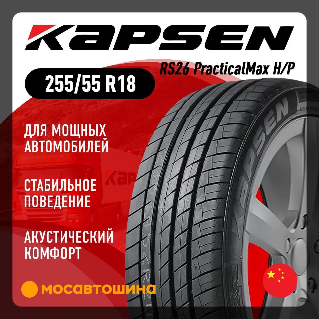 Шина автомобильная Kapsen RS26 PracticalMax H/P