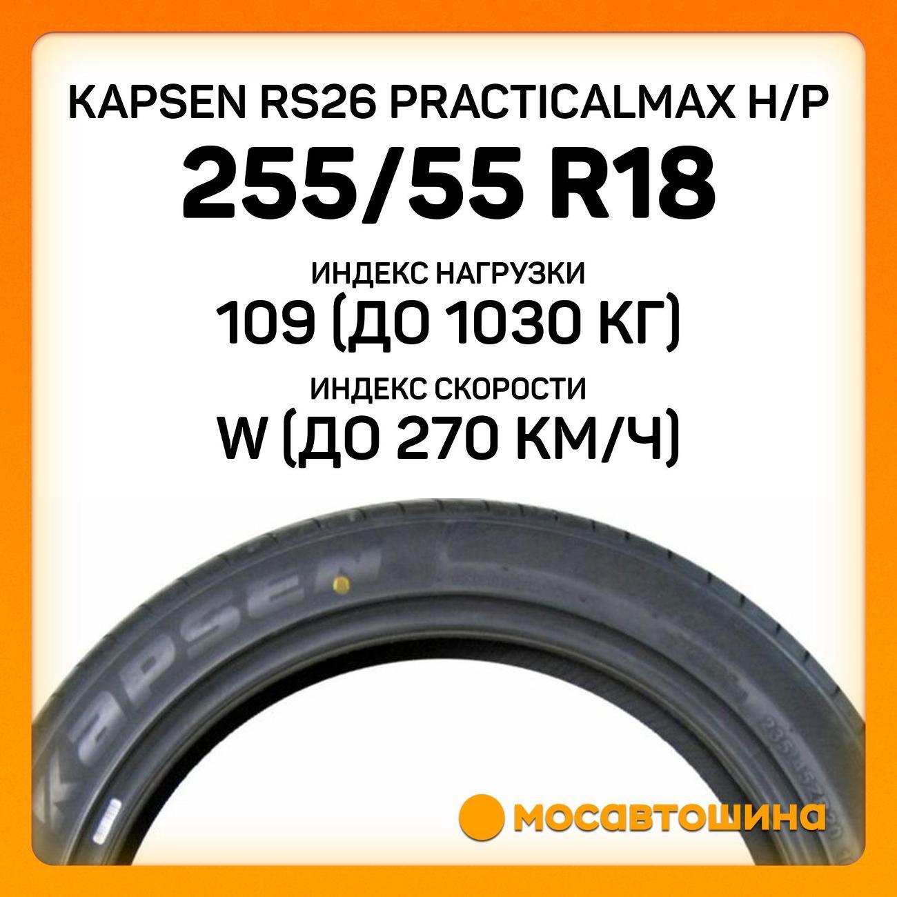 Шина автомобильная Kapsen RS26 PracticalMax H/P