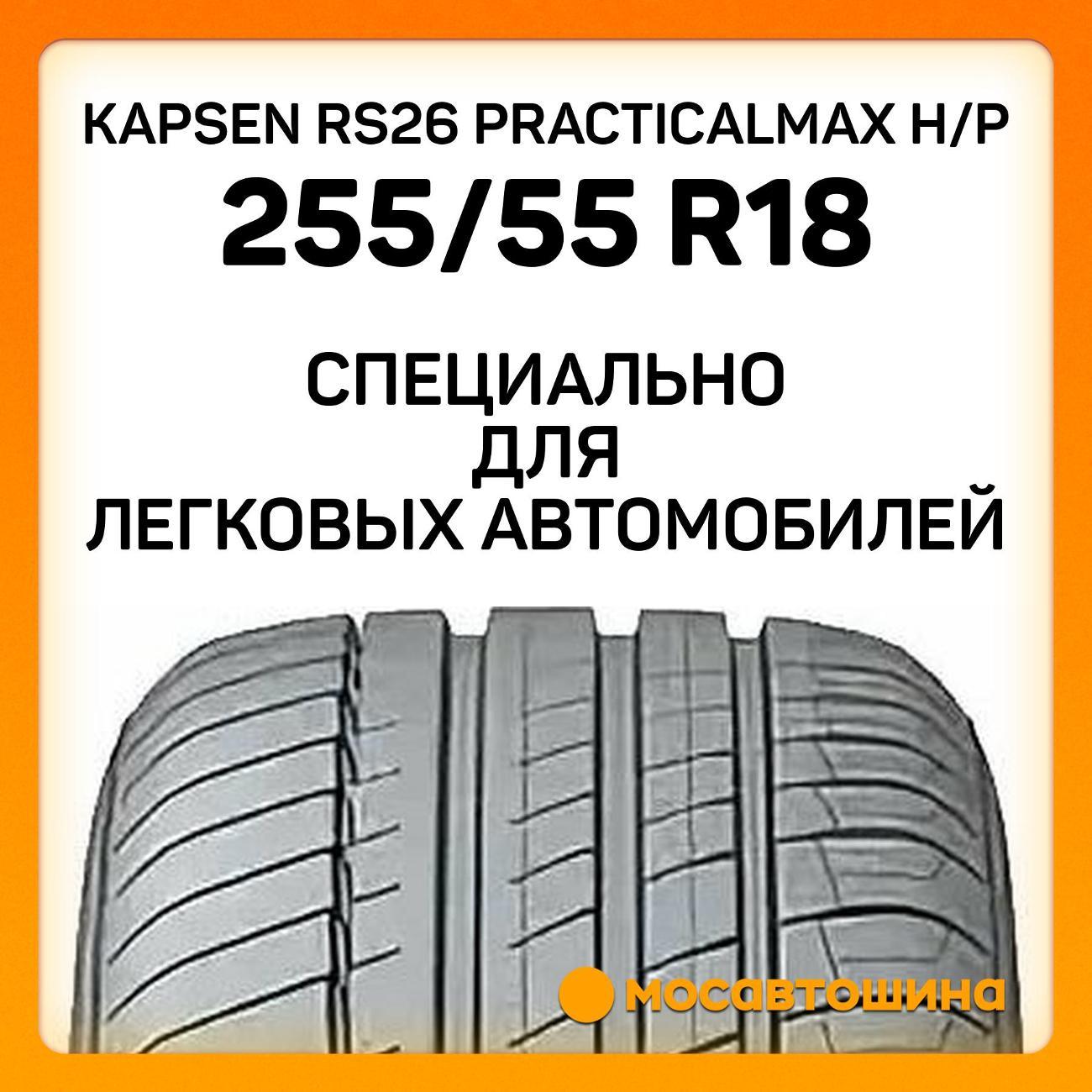 Шина автомобильная Kapsen RS26 PracticalMax H/P