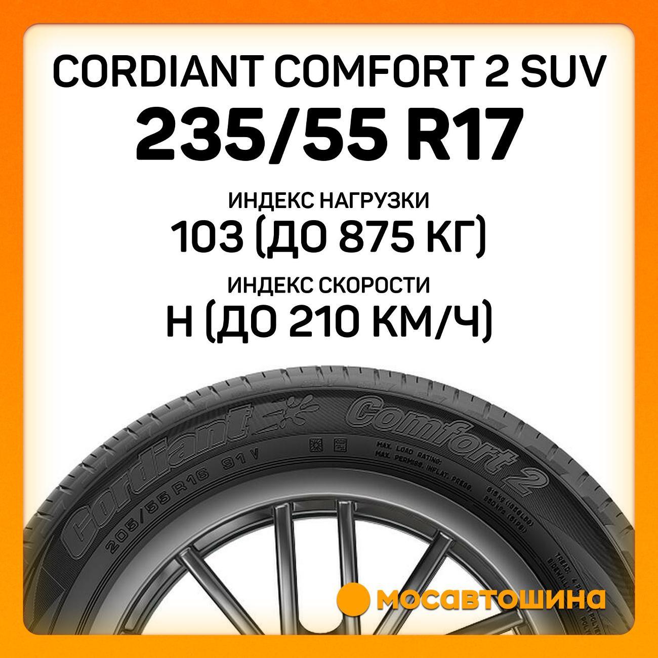 Шина автомобильная Cordiant Comfort 2 SUV 235/55 R17 103H XL