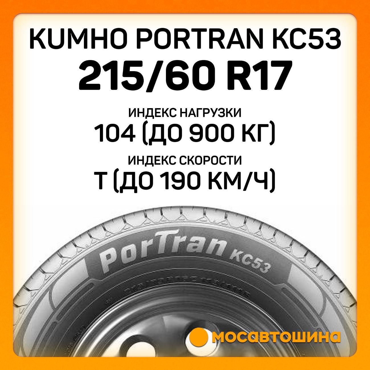 Шина автомобильная Kumho PorTran KC53 215/60 R17C 104/102T