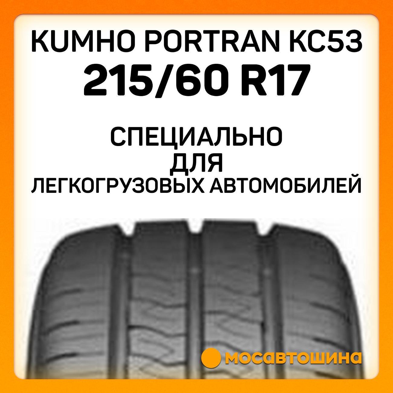Шина автомобильная Kumho PorTran KC53 215/60 R17C 104/102T