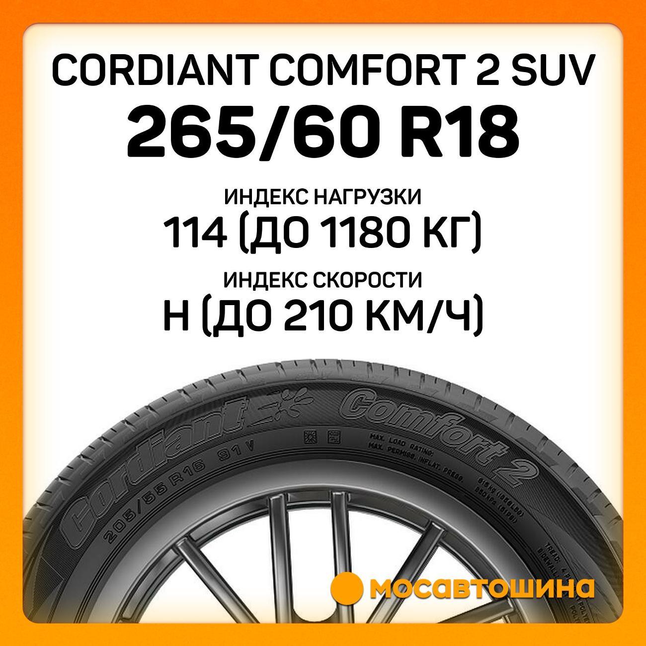 Шина автомобильная Cordiant Comfort 2 SUV 265/60 R18 114H