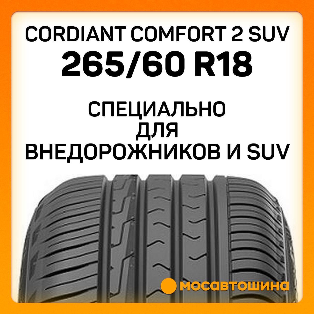 Шина автомобильная Cordiant Comfort 2 SUV 265/60 R18 114H
