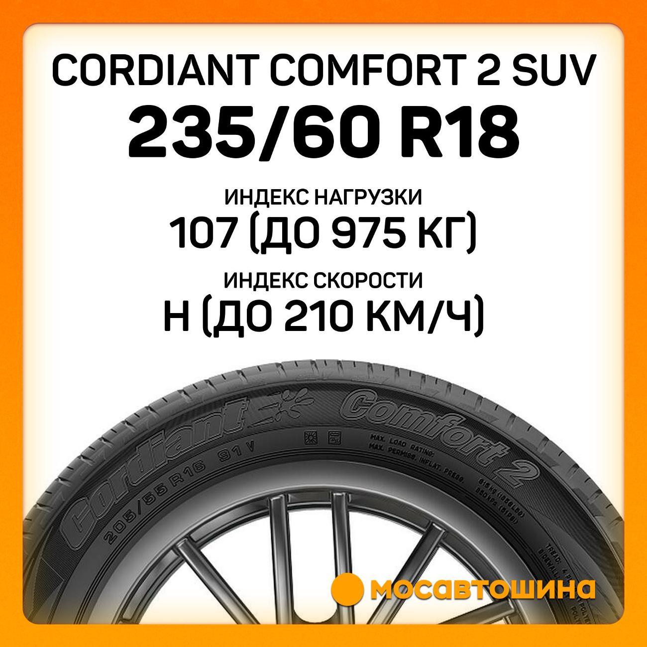 Шина автомобильная Cordiant Comfort 2 SUV 235/60 R18 107H