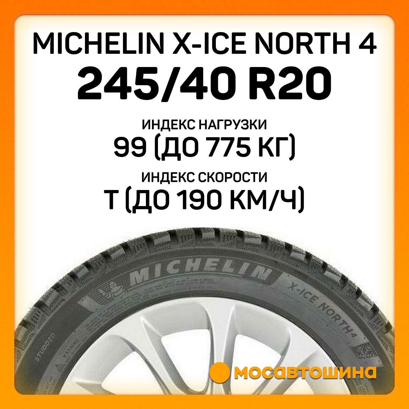 Шина автомобильная Michelin X-Ice North 4 245/40 R20 99T XL