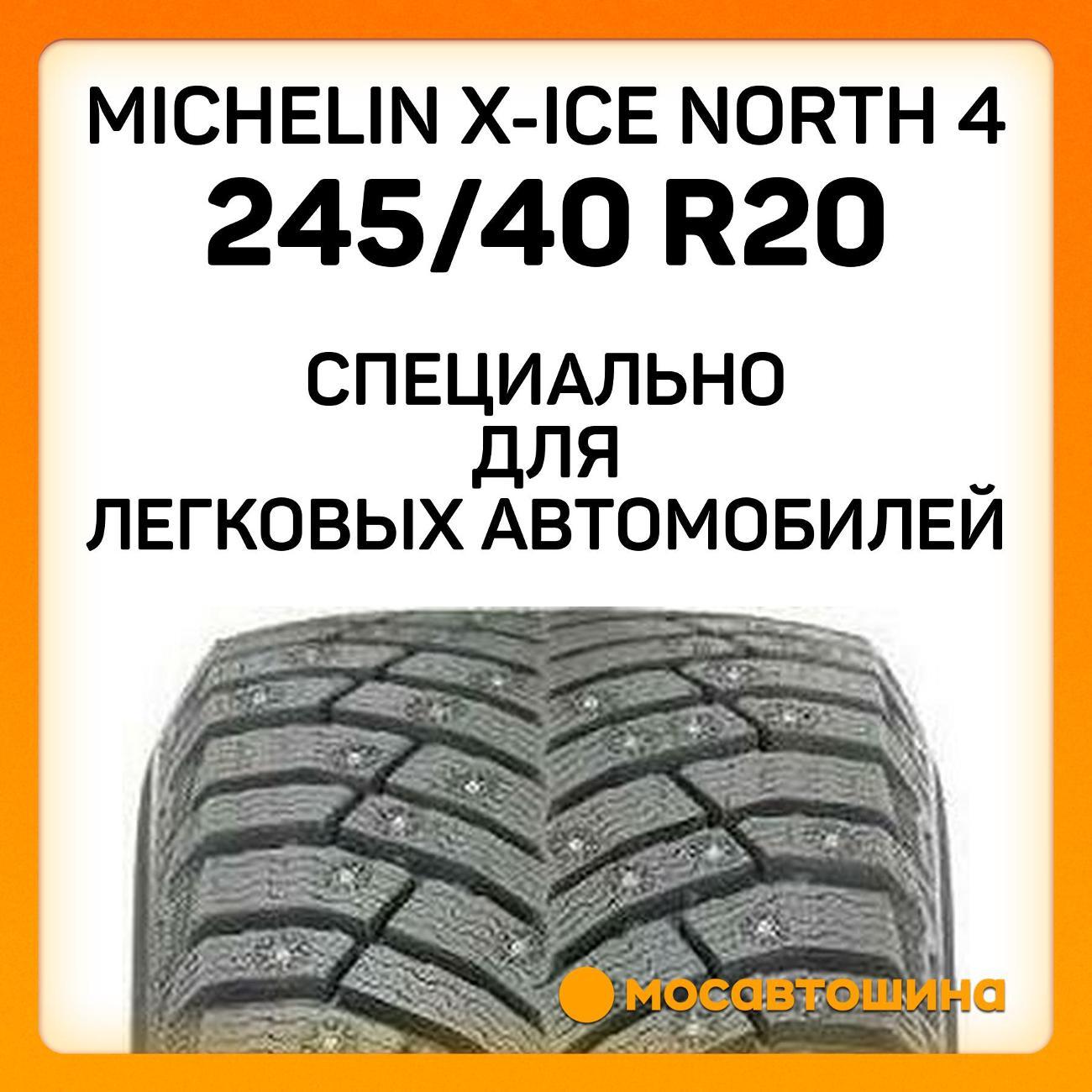 Шина автомобильная Michelin X-Ice North 4 245/40 R20 99T XL