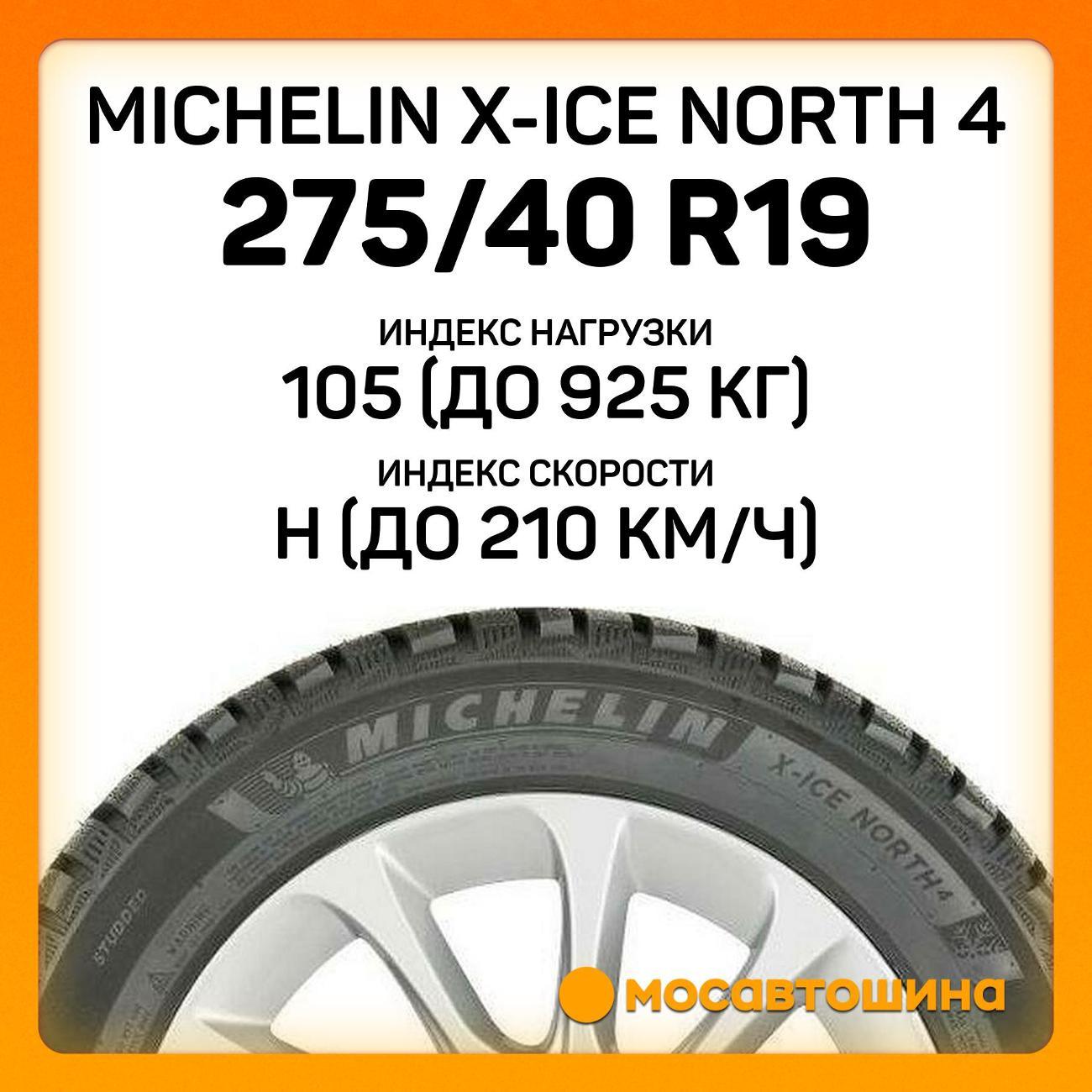 Шина автомобильная Michelin X-Ice North 4 275/40 R19 105H XL