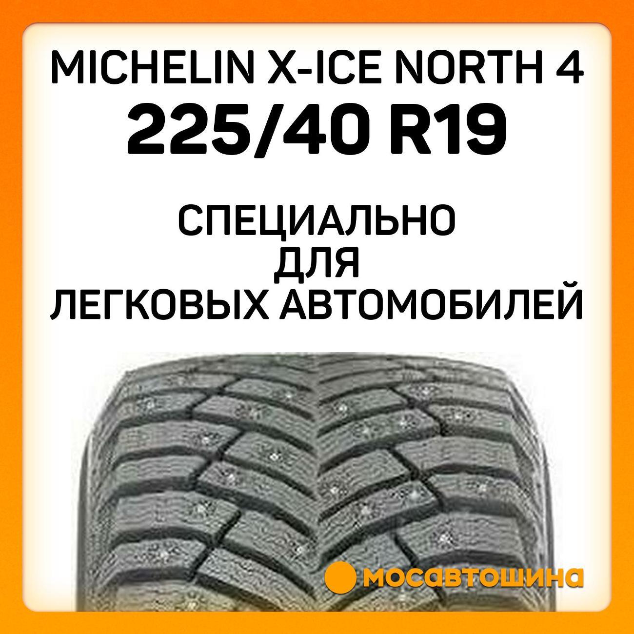 Шина автомобильная Michelin X-Ice North 4 225/40 R19 93H XL